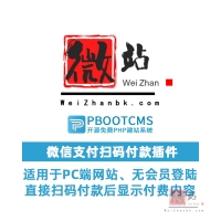 PbootCMS微信支付扫码付款插件