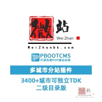 pbootcms站群插件城市分站分地区插件-二级目录版，可自定义分站信息+添加地区