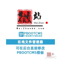 PB在线文件管理器 可在后台直接修改PbootCMS模板