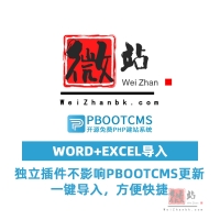 PbootCMS独立插件系列之Word+Excel导入完全免费版V1.0