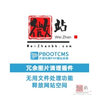 清理PbootCMS建站系统中的冗余图片