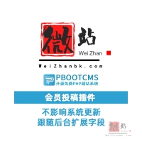 PbootCMS投稿插件，不影响更新