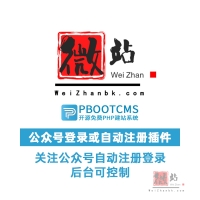 pbootcms关注公众号绑定登录或者自动注册登录