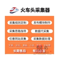 定制火车采集规则、发布模块