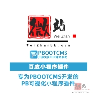 PbootCMS百度小程序插件 DIY拖拽可视化布局 多端合一 一步到位