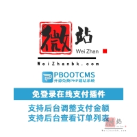 pbootcms移动支付小项目 适用于课程推广等无会员在线支付