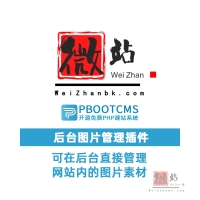 PbootCms V3 图片管理插件你值得拥有