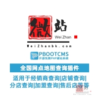pbootcms全国网点地图查询插件 适用于经销商查询|店铺查询|分店查询|售后服务站查询|加盟查询