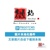PbootCMS文章图片自动下载到本地 PbootCMS图片本地化插件