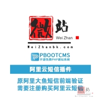 pbootcms阿里云短信插件原阿里大鱼短信前端验证